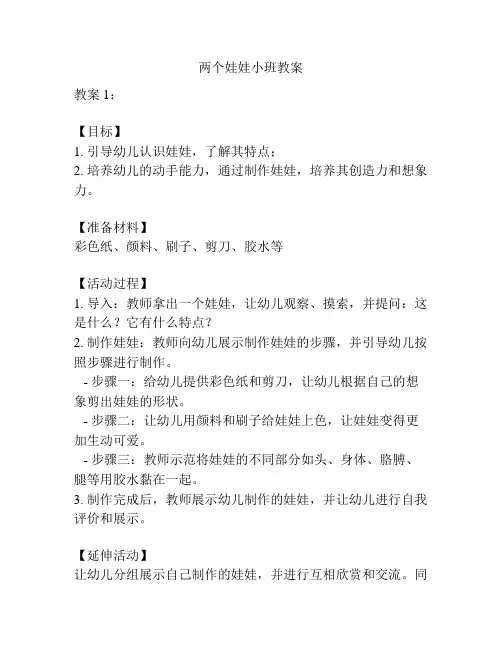 两个娃娃小班教案