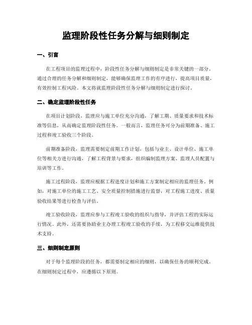 监理阶段性任务分解与细则制定