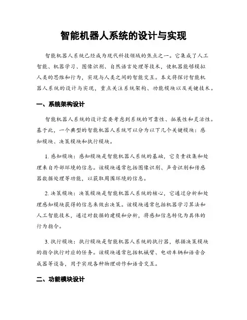 智能机器人系统的设计与实现