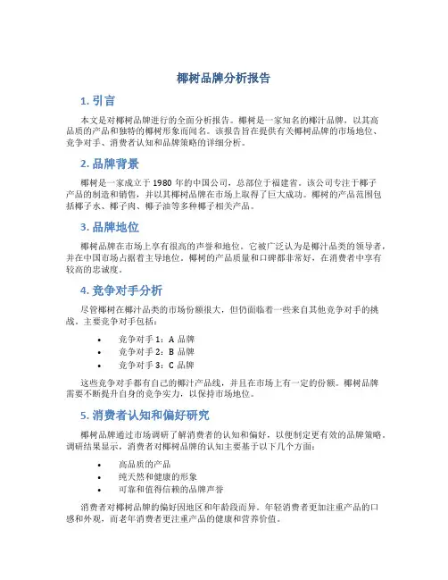 椰树品牌分析报告
