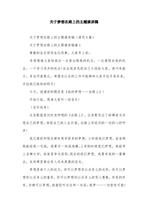 关于梦想在路上的主题演讲稿