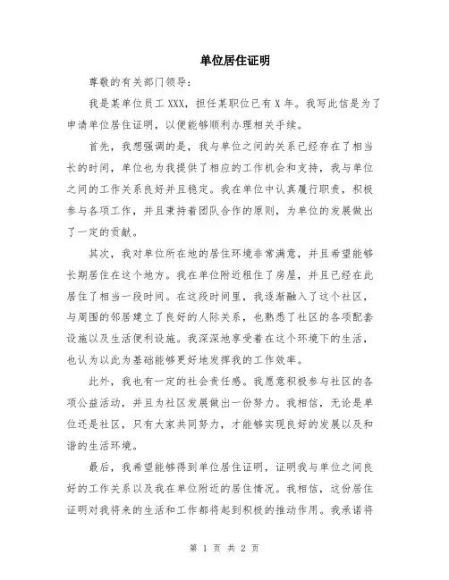 单位居住证明