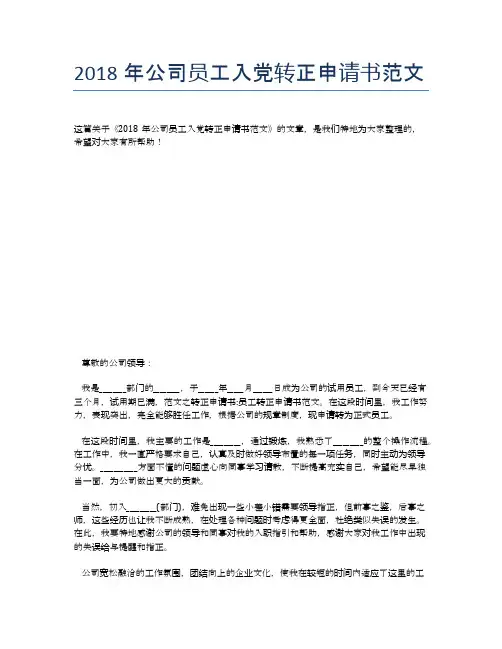 2018年公司员工入党转正申请书范文