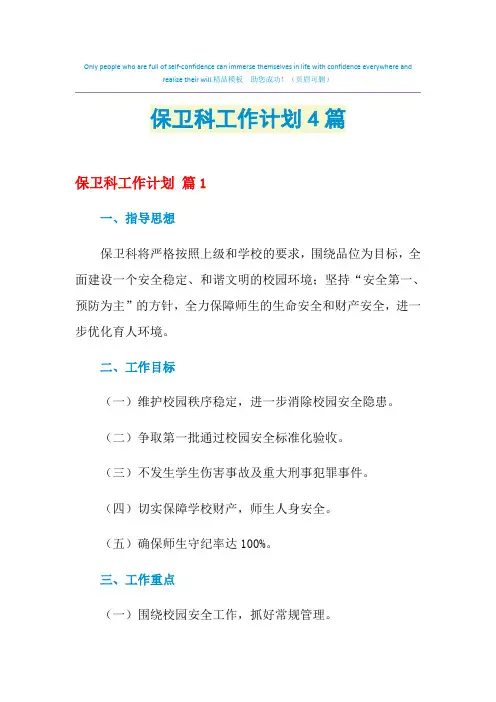 2021年保卫科工作计划4篇