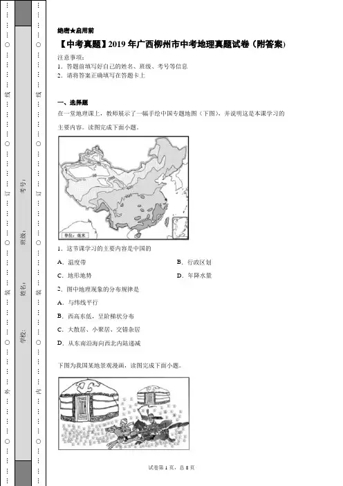 【中考真题】2019年广西柳州市中考地理真题试卷(附答案)