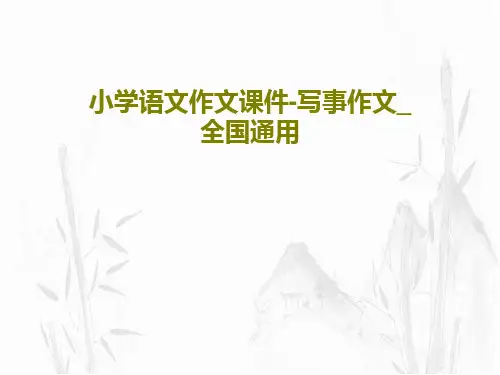 小学语文作文课件-写事作文_全国通用共34页