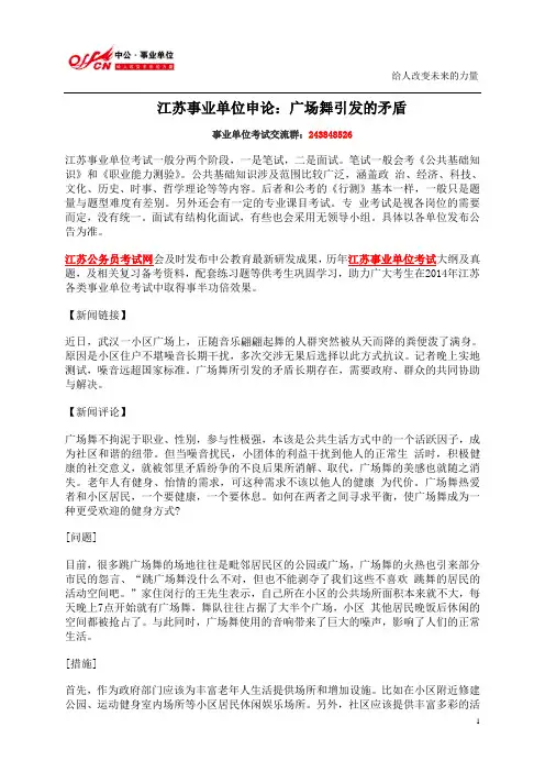 江苏事业单位申论：广场舞引发的矛盾