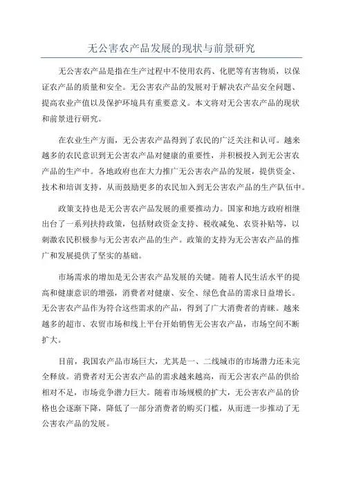 无公害农产品发展的现状与前景研究