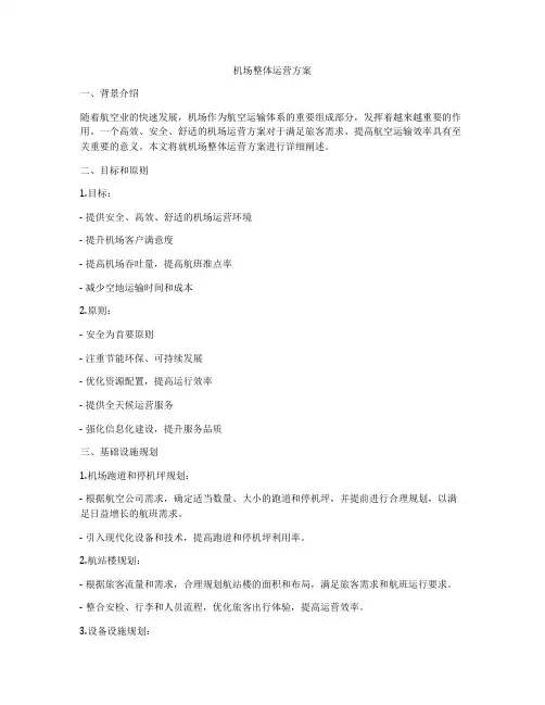 机场整体运营方案