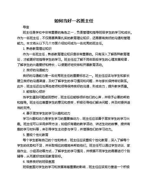 如何当好一名班主任