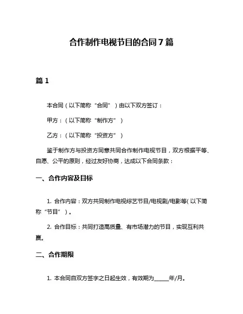 合作制作电视节目的合同7篇