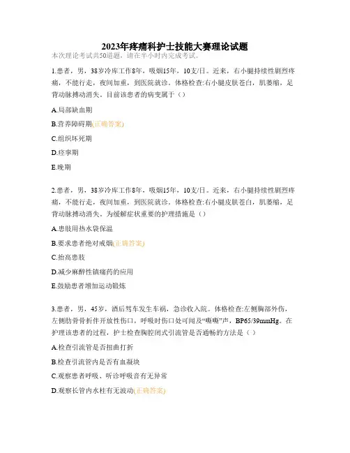 2023年疼痛科护士技能大赛理论试题