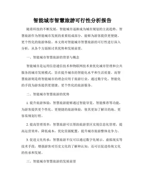 智能城市智慧旅游可行性分析报告