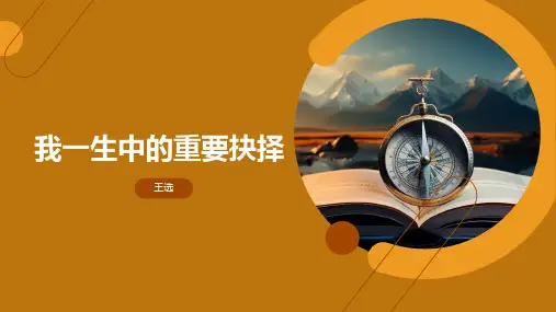 第15课《我一生中的重要抉择》课件+2023—2024学年统编版语文八年级下册