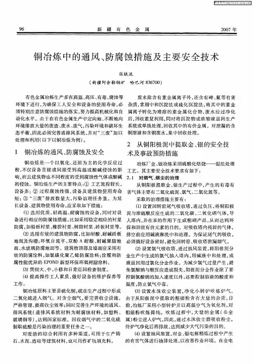 铜冶炼中的通风、防腐蚀措施及主要安全技术