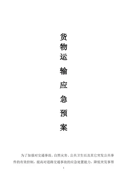 货运道路运输应急预案
