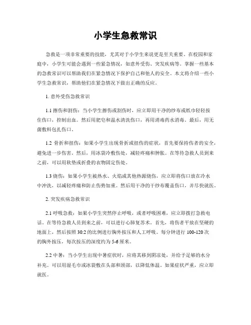 小学生急救常识