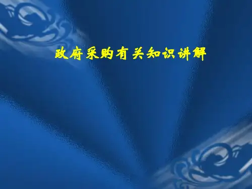 政府采购业务知识