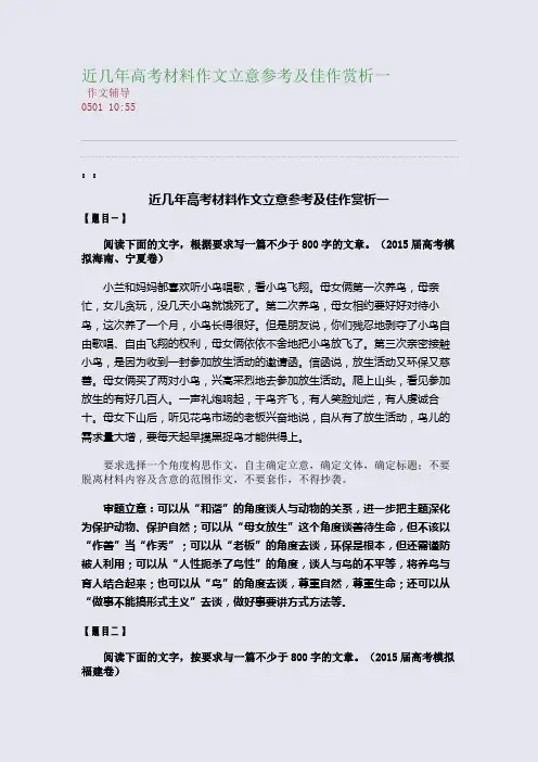 近几年高考材料作文立意参考及佳作赏析一(整理精校版)