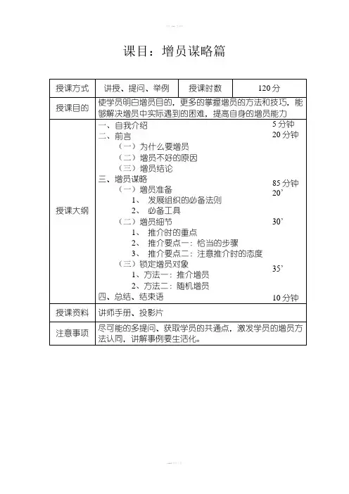 姜晓东增员谋略篇讲师手册
