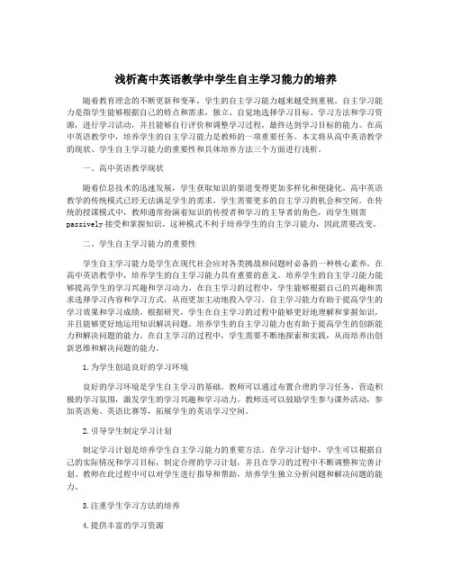 浅析高中英语教学中学生自主学习能力的培养