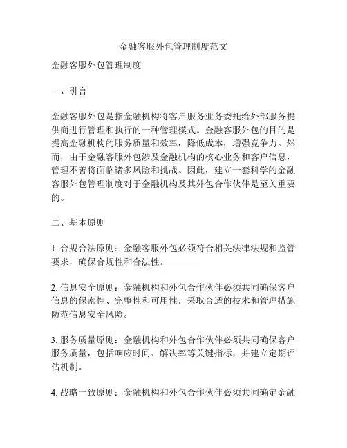 金融客服外包管理制度范文