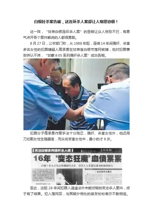 白银奸杀案告破，这连环杀人案却让人细思恐极！