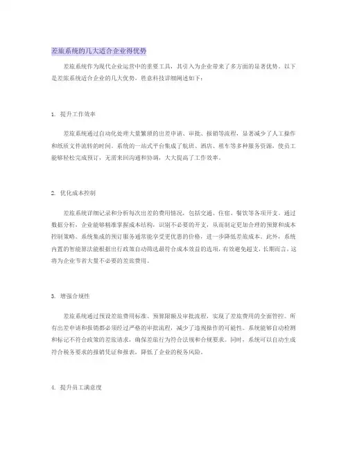 差旅系统的几大适合企业得优势