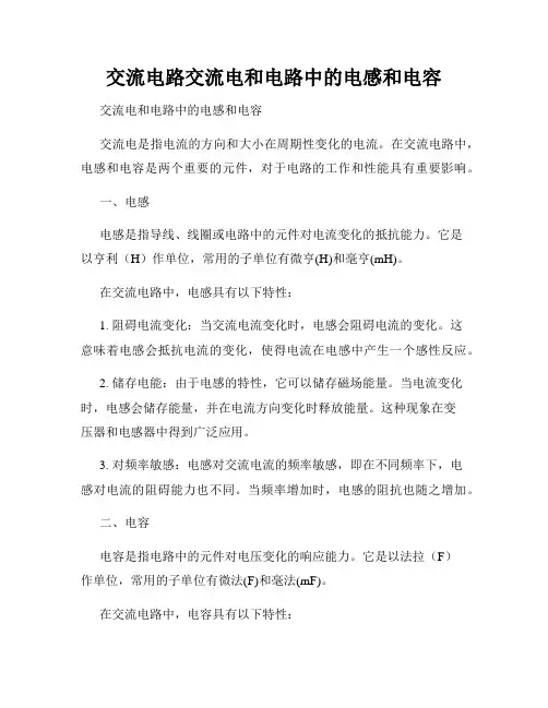交流电路交流电和电路中的电感和电容