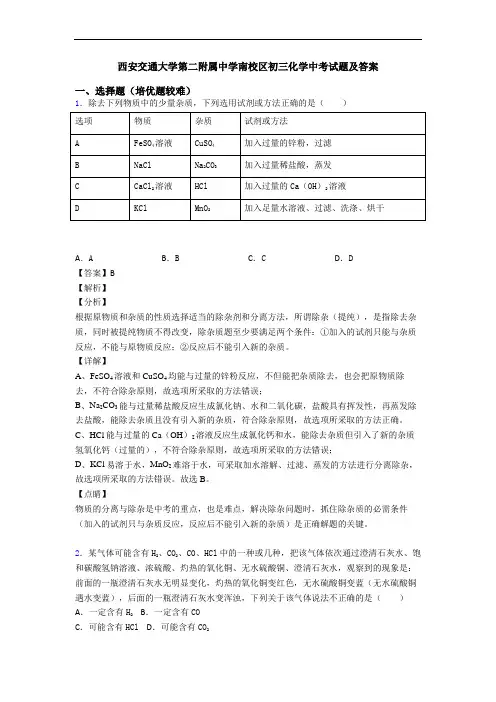西安交通大学第二附属中学南校区初三化学中考试题及答案