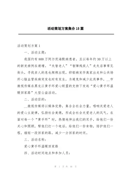 活动策划方案集合15篇