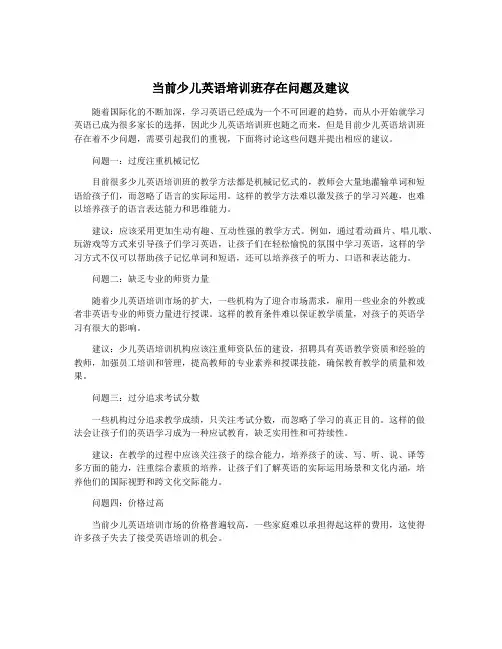 当前少儿英语培训班存在问题及建议