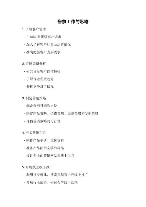 售前工作的思路