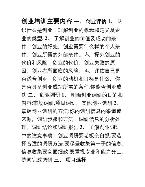 创业培训主要内容