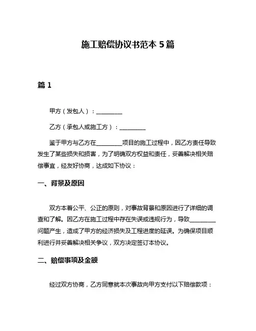 施工赔偿协议书范本5篇