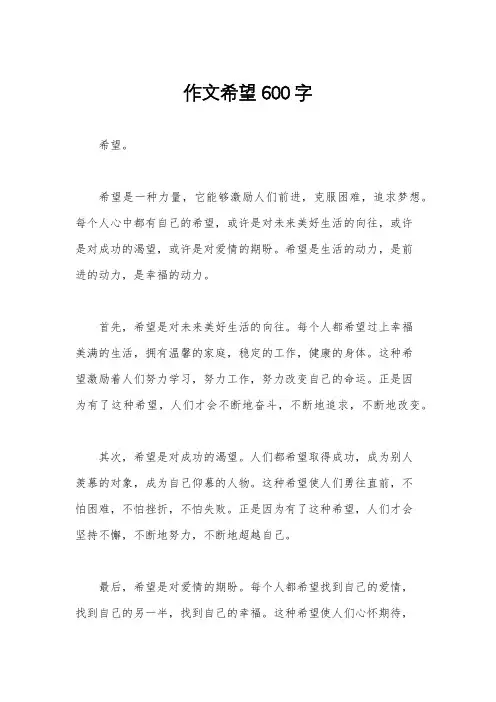 作文希望600字
