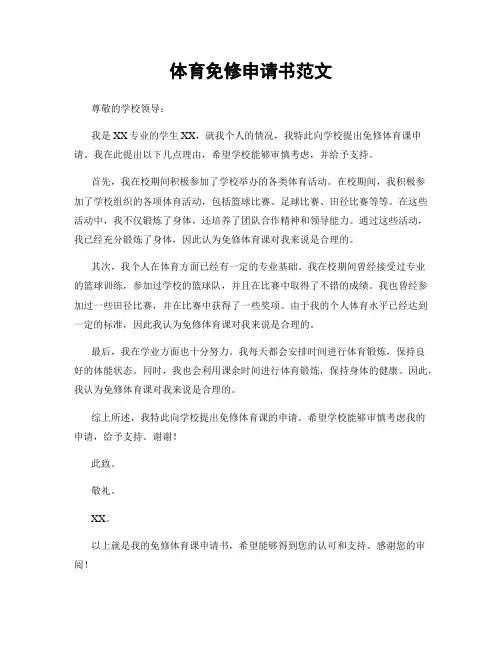 体育免修申请书范文