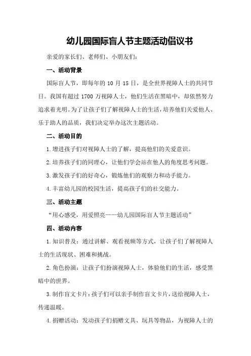 幼儿园国际盲人节主题活动倡议书