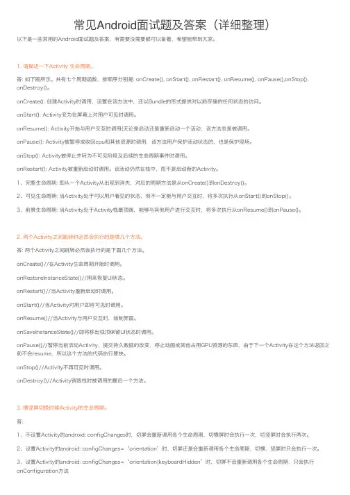 常见Android面试题及答案（详细整理）