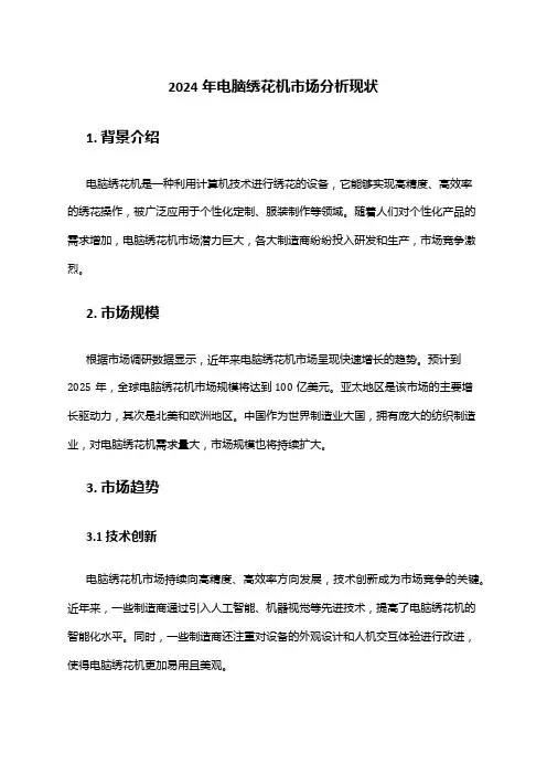 2024年电脑绣花机市场分析现状