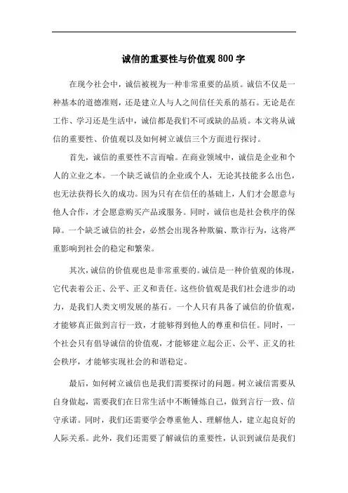 诚信的重要性与价值观800字