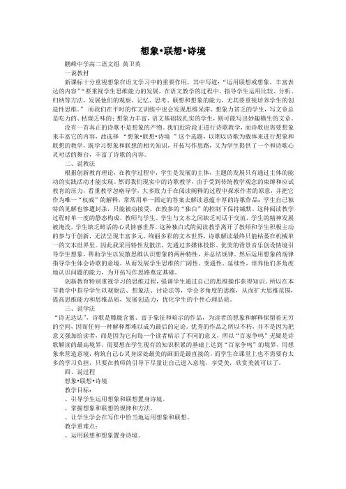高中语文选修中国古代诗歌散文鉴赏之想象·联想·诗境说课槁-人教课标版