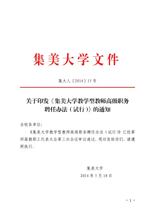 集大人[2014]15号关于印发《集美大学教学型教师高级职务聘任办法(试行)》的通知