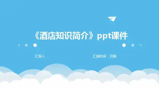《酒店知识简介》ppt课件