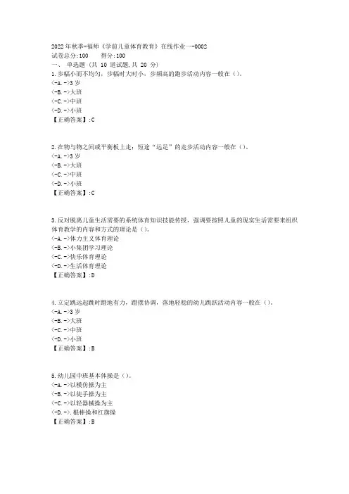 2022年秋季-福师《学前儿童体育教育》在线作业一-[复习资料]-答案2