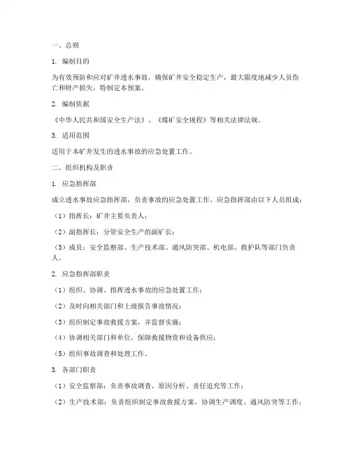 透水事故应急预案范文