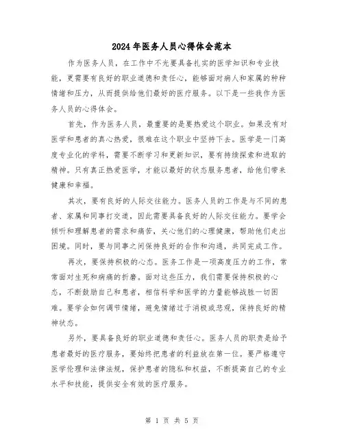 2024年医务人员心得体会范本(三篇)