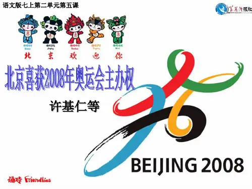 八上二《北京喜获2008年奥运会主办权》