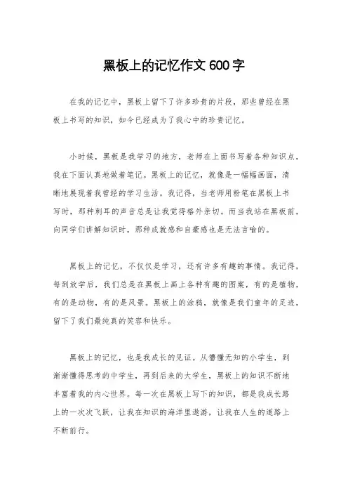 黑板上的记忆作文600字