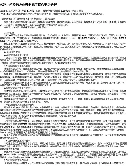 公路小箱梁标准化预制施工操作要点分析